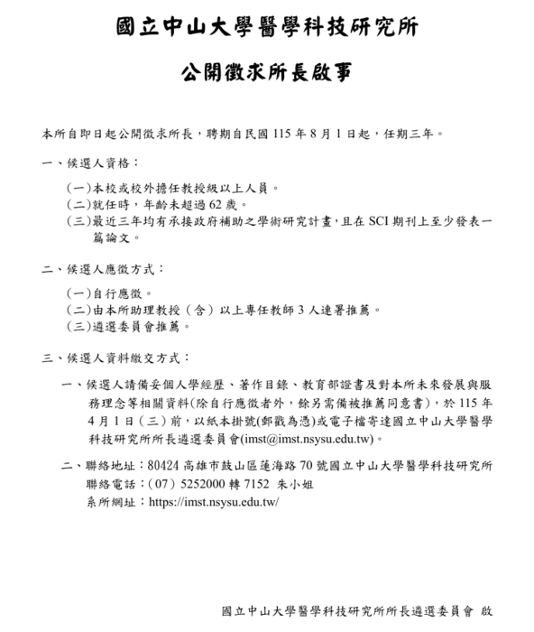 2026-03-10【公告】國立中山大學醫學院醫學科技研究所公開徵求所長啟事圖片