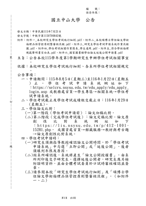 2026-07-22【公告】115學年度第1學期研究生申辦學位考試相關事宜圖片