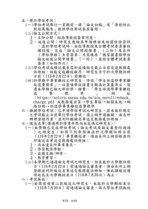 2026-07-22【公告】115學年度第1學期研究生申辦學位考試相關事宜圖片