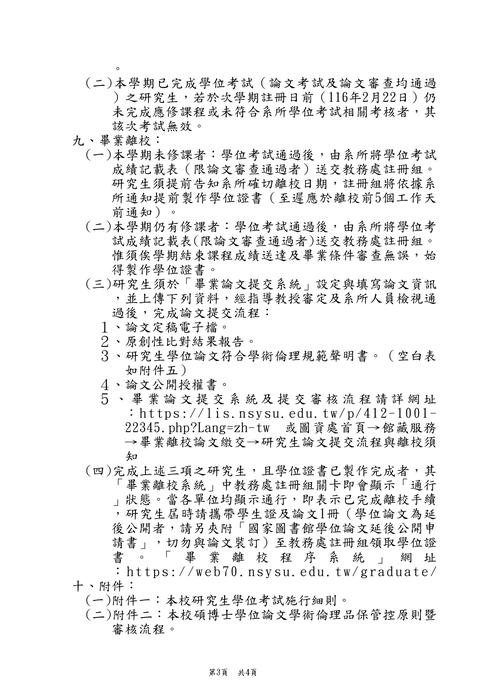 2026-07-22【公告】115學年度第1學期研究生申辦學位考試相關事宜圖片