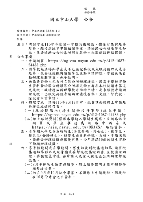 2026-08-17【公告】115學年度第一學期兵役緩徵、儘後召集與延畢延長、離校消滅等申請相關事宜圖片