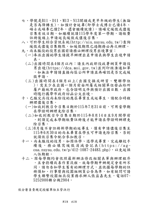 2026-08-17【公告】115學年度第一學期兵役緩徵、儘後召集與延畢延長、離校消滅等申請相關事宜圖片