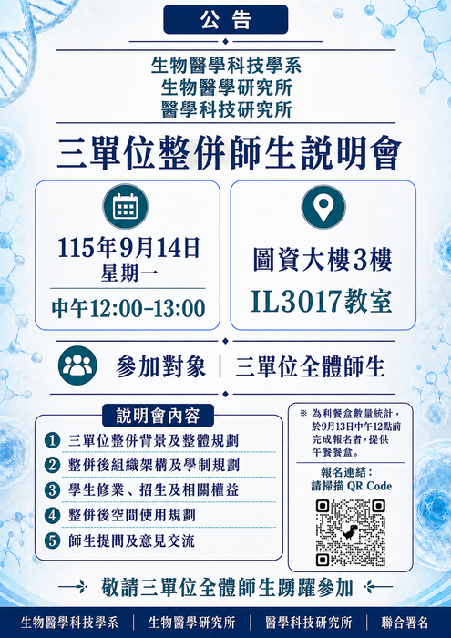 ❗2026-09-01【公告】生醫科技系、生醫所、醫科所 三單位師生整併說明會圖片