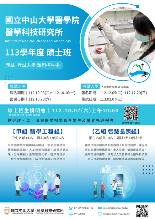 2023-09-29【公告】國立中山大學醫學科技所113學年度碩士班『線上招生說明會』圖片