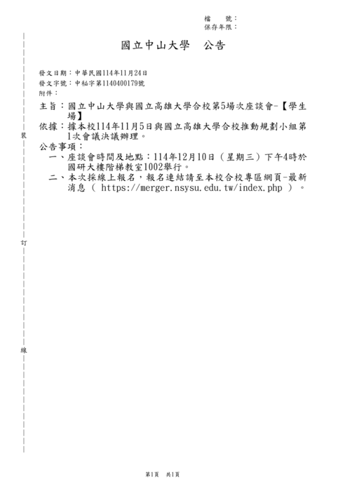 2025-11-24【公告】國立中山大學與國立高雄大學合校第5場次座談會-【學生場】圖片