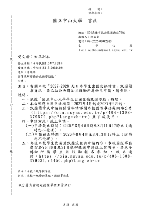 2026-07-31【公告】2027-2028赴日本學生出國交換計畫圖片