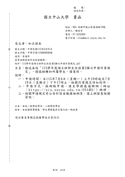 2026-07-09【公告】115學年度碩士班新生住宿第2梯次申請作業規定圖片