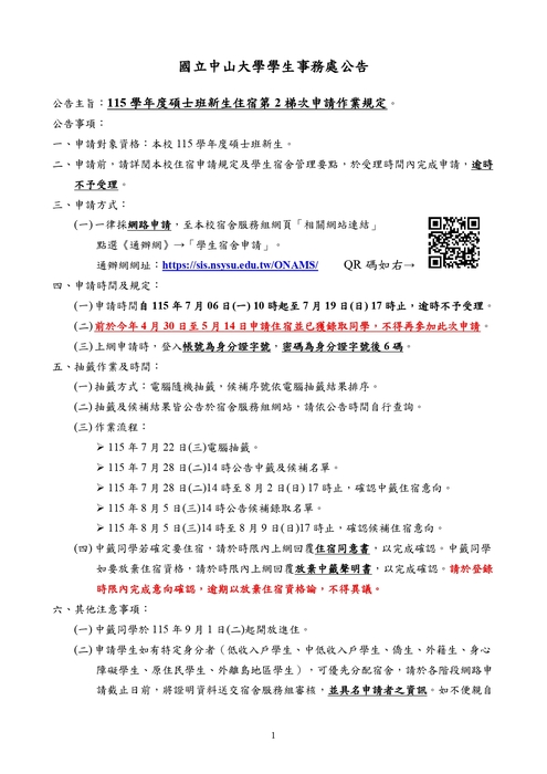 2026-07-09【公告】115學年度碩士班新生住宿第2梯次申請作業規定圖片