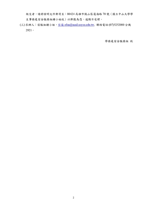 2026-07-09【公告】115學年度碩士班新生住宿第2梯次申請作業規定圖片