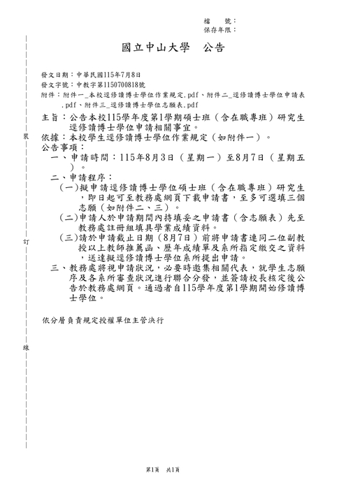 2026-07-09【公告】115學年度第1學期碩士班（含在職專班）研究生逕修讀博士學位申請相關事宜圖片
