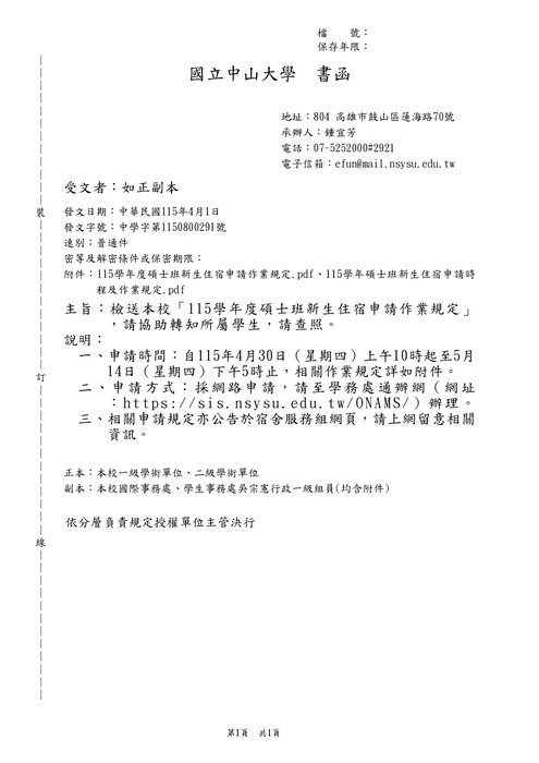 2026-04-10【公告】115學年度碩士班新生住宿申請作業規定圖片