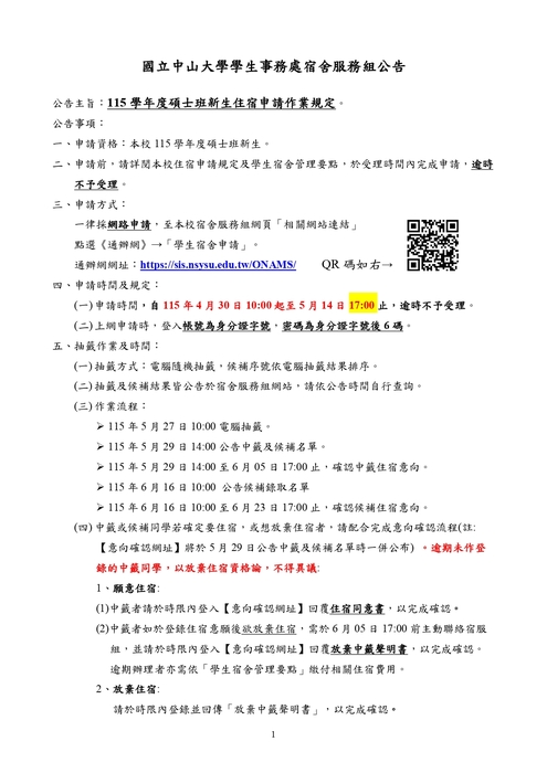 2026-04-10【公告】115學年度碩士班新生住宿申請作業規定圖片