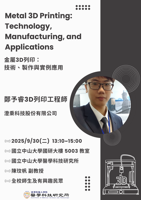 2025-09-24【演講】金屬3D列印：技術、製作與實例應用圖片