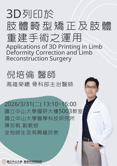 2026-03-26【演講】3D列印於肢體畸型矯正及肢體重建手術之運用圖片