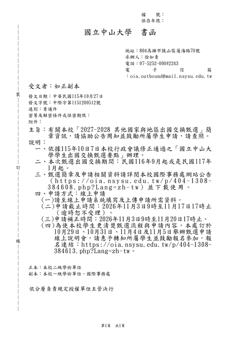 【公告】2027-2028其他國家與地區出國交換甄選圖片