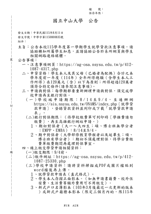 2026-08-17【公告】115學年度第一學期學生就學貸款注意事項圖片