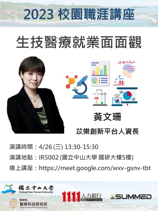 【演講】生技醫療就業面面觀圖片