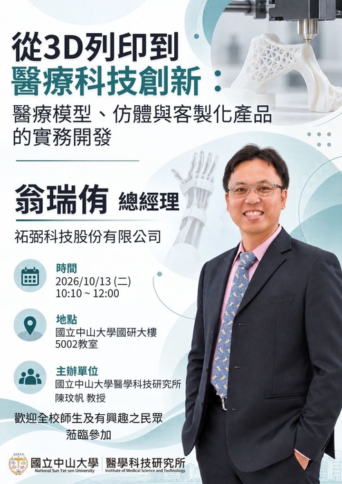 2026-10-07【演講】從3D列印到醫療科技創新圖片