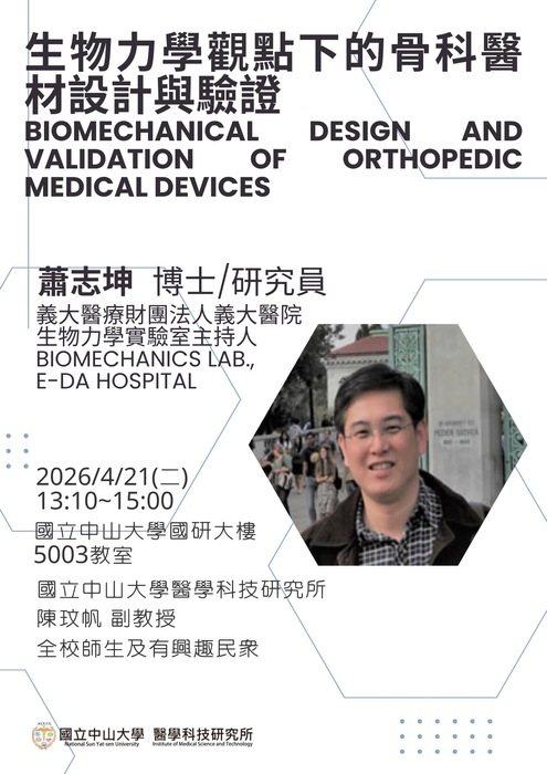 2026-04-16【演講】生物力學觀點下的骨科醫材設計與驗證圖片