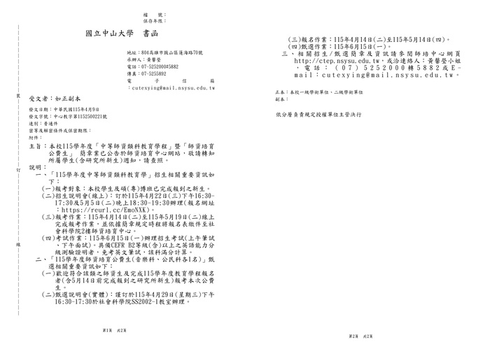 2026-04-09【公告】115年度中等師資類科教育學招生及公費生甄選圖片