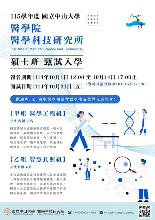 2025-09-17【公告】115年度中山大學醫科所招生資訊圖片