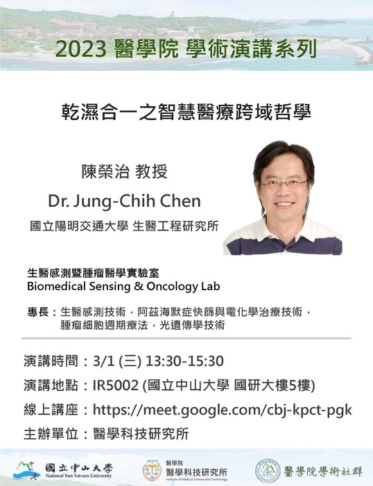 【2023醫學院 學術演講】乾溼合一之智慧醫療跨域哲學圖片