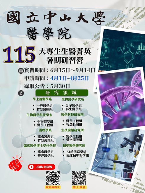 115大專生生醫菁英暑期研習營V1