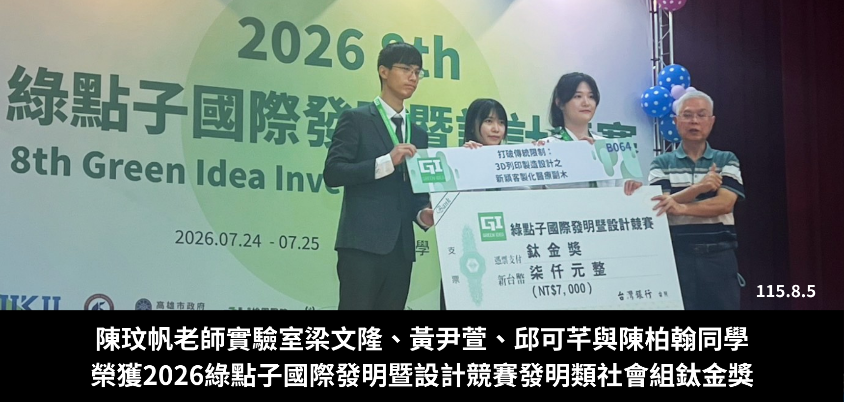 綠點子鈦金獎