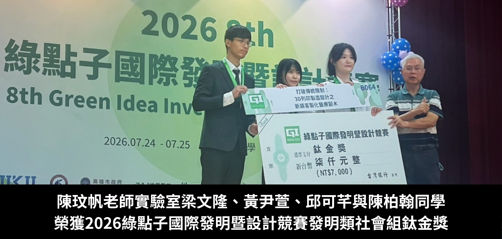 綠點子鈦金獎