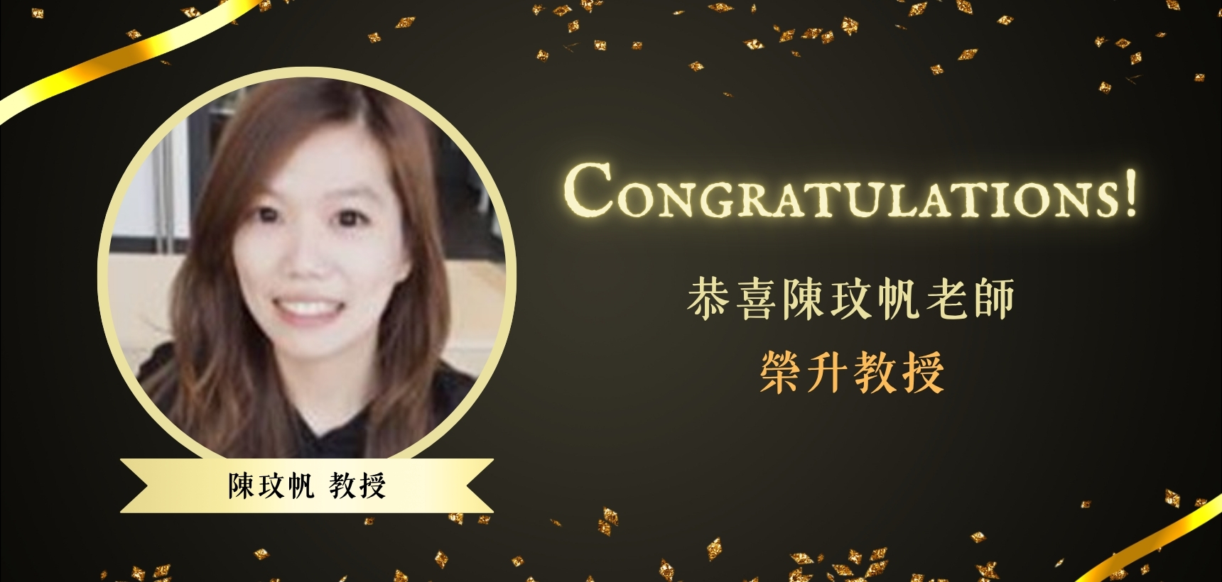 陳老師升教授