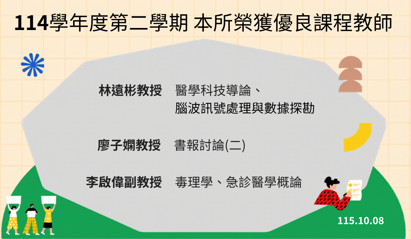 114-2優良課程教師