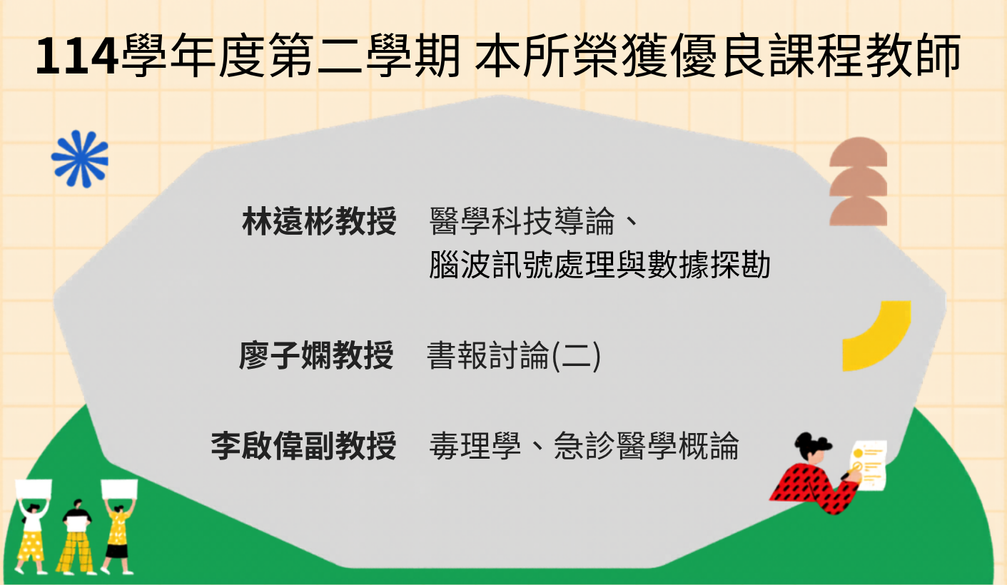 114-2優良課程教師