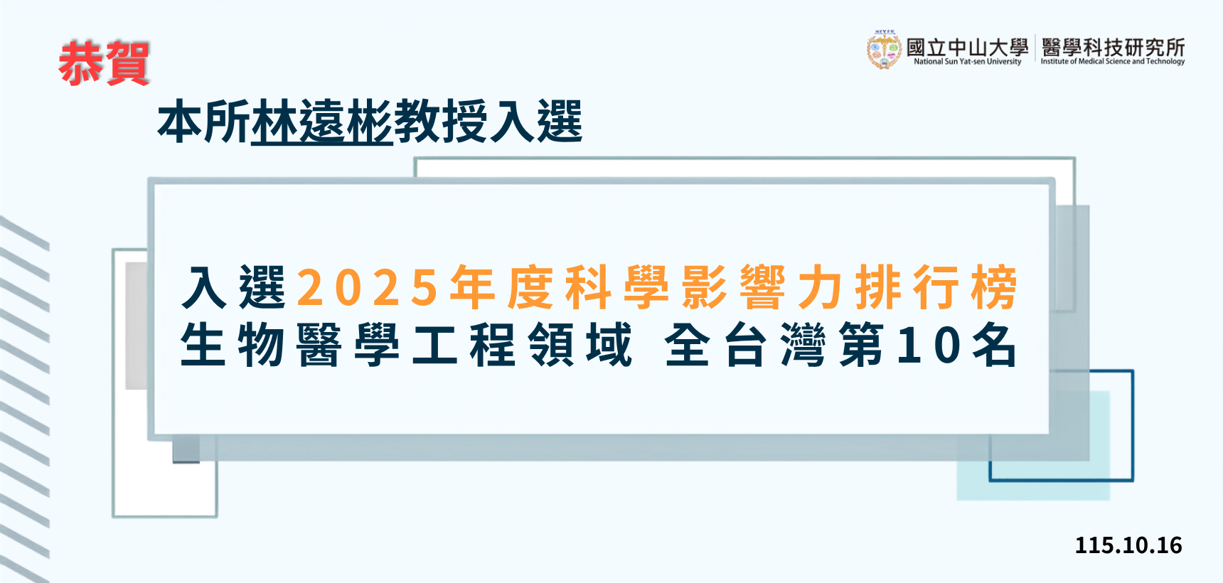 恭賀圖_林老師年度科學影響力排名