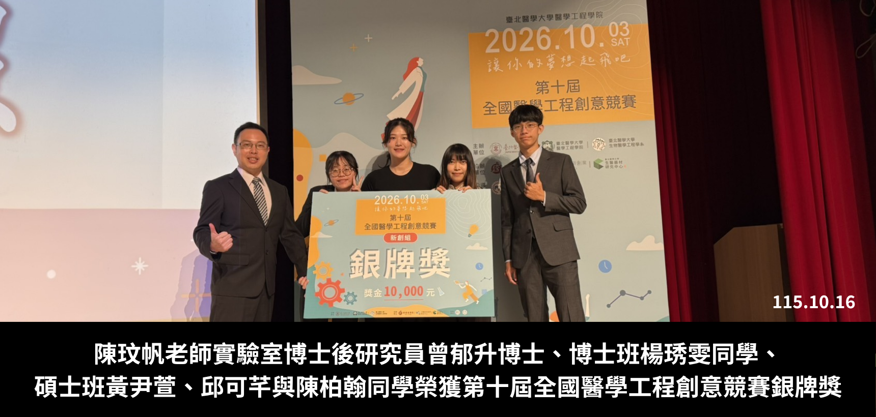 陳玟帆老師實驗室2026醫工創意競賽