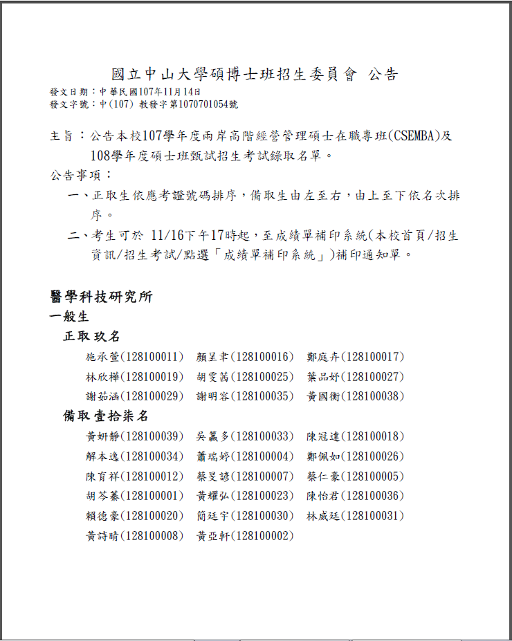 108學年度碩士班甄試錄取名單及報到資訊